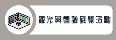 學院外系九學分模組課程_觀光與會議展覽活動圖片(另開新視窗)