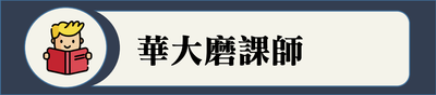 華大磨課師_110圖片(另開新視窗)