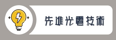 學院外系九學分模組課程_先進光電技術圖片(另開新視窗)