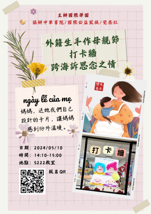 2024.05.10 文化周 2--外籍生手作母親節打卡牆~跨海訴思念之情圖片