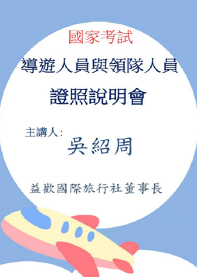 領隊人員及導遊人員證照說明會圖片(另開新視窗)