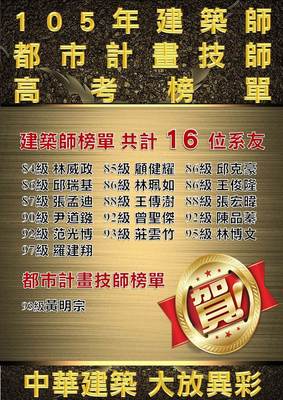 105學年度建築師都市計畫技師高考榜單圖片(另開新視窗)