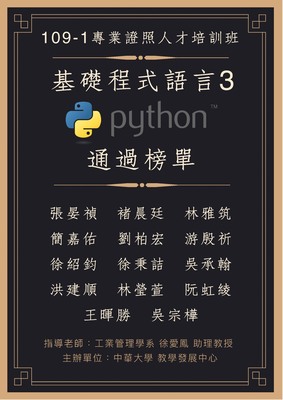 109-1 專業證照人才培訓班－基礎程式語言(Python 3)榜單圖片(另開新視窗)