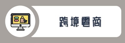 學院外系九學分模組課程_跨境電商圖片(另開新視窗)