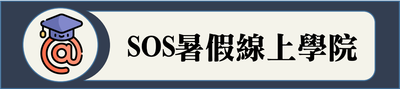 SOS暑期線上學院_110圖片(另開新視窗)
