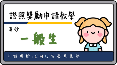 證照獎勵申請教學(for 一般生)圖片(另開新視窗)