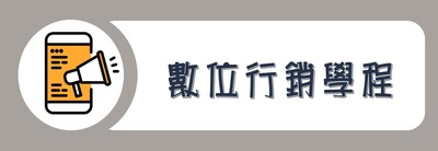 學院外系九學分模組課程_數位行銷學程圖片(另開新視窗)