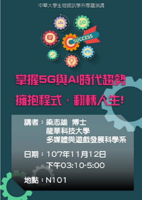 專題講座：掌握 5G 與 AI 時代趨勢, 擁抱程式, 翻轉人生!圖片(另開新視窗)