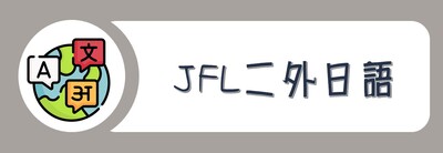 學院外系九學分模組課程_JFL二外日語圖片(另開新視窗)