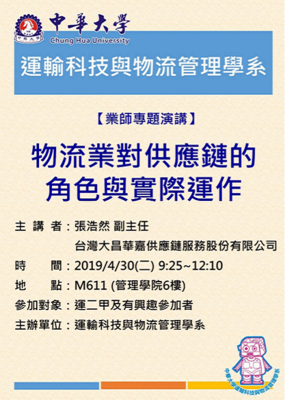 專題演講：物流業對供應鏈的角色與實際運作圖片(另開新視窗)