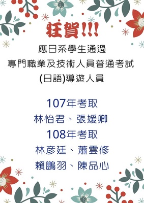 107&108年度 日語導遊人員考試榜單圖片(另開新視窗)