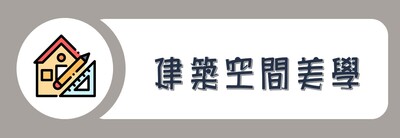 學院外系九學分模組課程_建築空間美學圖片(另開新視窗)