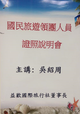國民旅遊領團人員證照說明會圖片(另開新視窗)