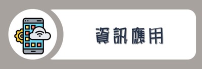 學院外系九學分模組課程_資訊應用圖片(另開新視窗)