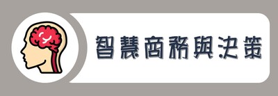 學院外系九學分模組課程_智慧商務與決策圖片(另開新視窗)