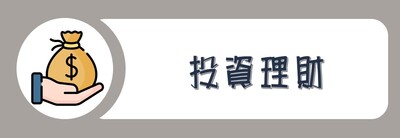 學院外系九學分模組課程_投資理財圖片(另開新視窗)