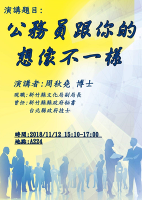 專題演講:公務員跟你想像的不一樣圖片(另開新視窗)