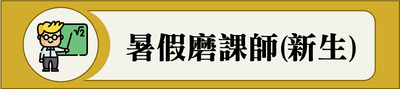 暑期磨課師(新生)_110圖片(另開新視窗)
