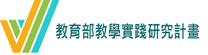 教育部教學實踐研就計畫圖片(另開新視窗)
