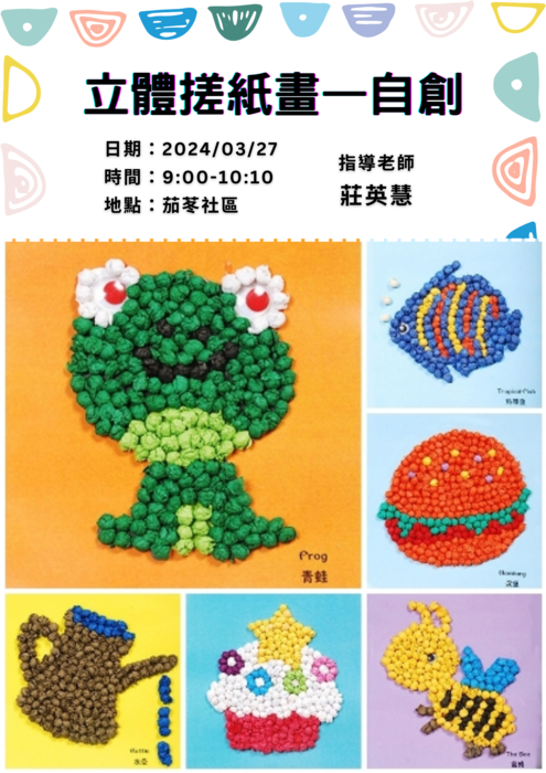 2024.03.27 國際學園 5--社區服務~立體搓紙畫一自創圖片