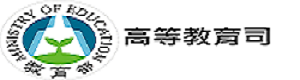 教育部高等教育司圖片(另開新視窗)