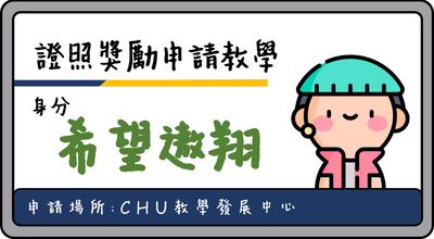 證照獎勵及報名費申請教學(for 希望遨翔補助)圖片(另開新視窗)