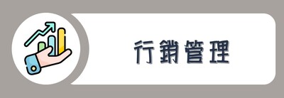 學院外系九學分模組課程_行銷管理圖片(另開新視窗)