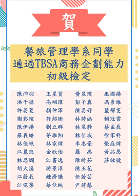 107-2 餐旅管理學系 TBSA 商務企劃初級檢定榜單圖片(另開新視窗)