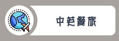 學院外系九學分模組課程_中英餐旅圖片(另開新視窗)