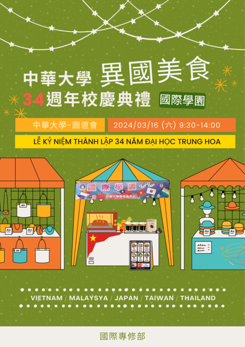 2024.03.16 國際學園 4--中華大學34周年校慶異國美食圖片