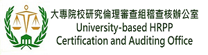 大專校院研究倫理審查組織查核辦公室圖片(另開新視窗)
