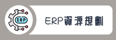 學院外系九學分模組課程_ERP資源規劃圖片(另開新視窗)
