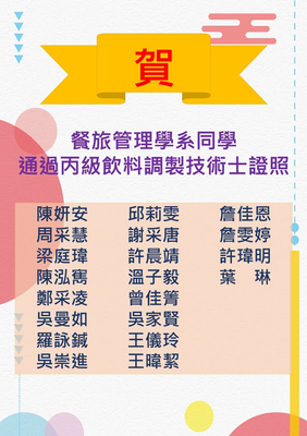 107-2 餐旅管理學系 丙級飲料調製技術士證照榜單圖片(另開新視窗)