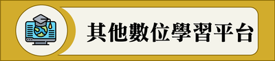 其他數位學習平台_110圖片(另開新視窗)