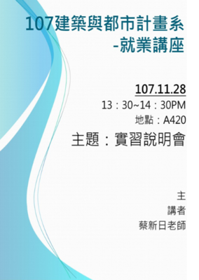 107建築與都市計畫系-就業講座圖片(另開新視窗)