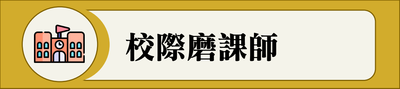 校際磨課師_110圖片(另開新視窗)