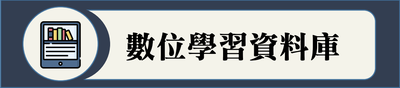 數位學習資料庫_110圖片(另開新視窗)