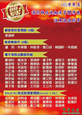 105學年度運輸科技與物流管理學系證照通過榜單圖片(另開新視窗)