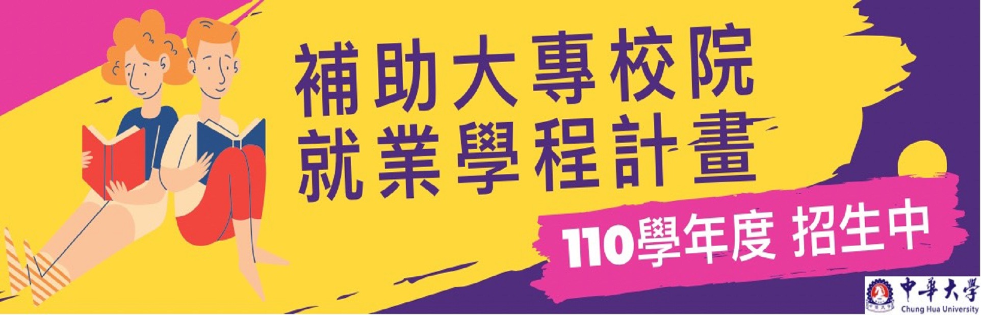 110年就業學程